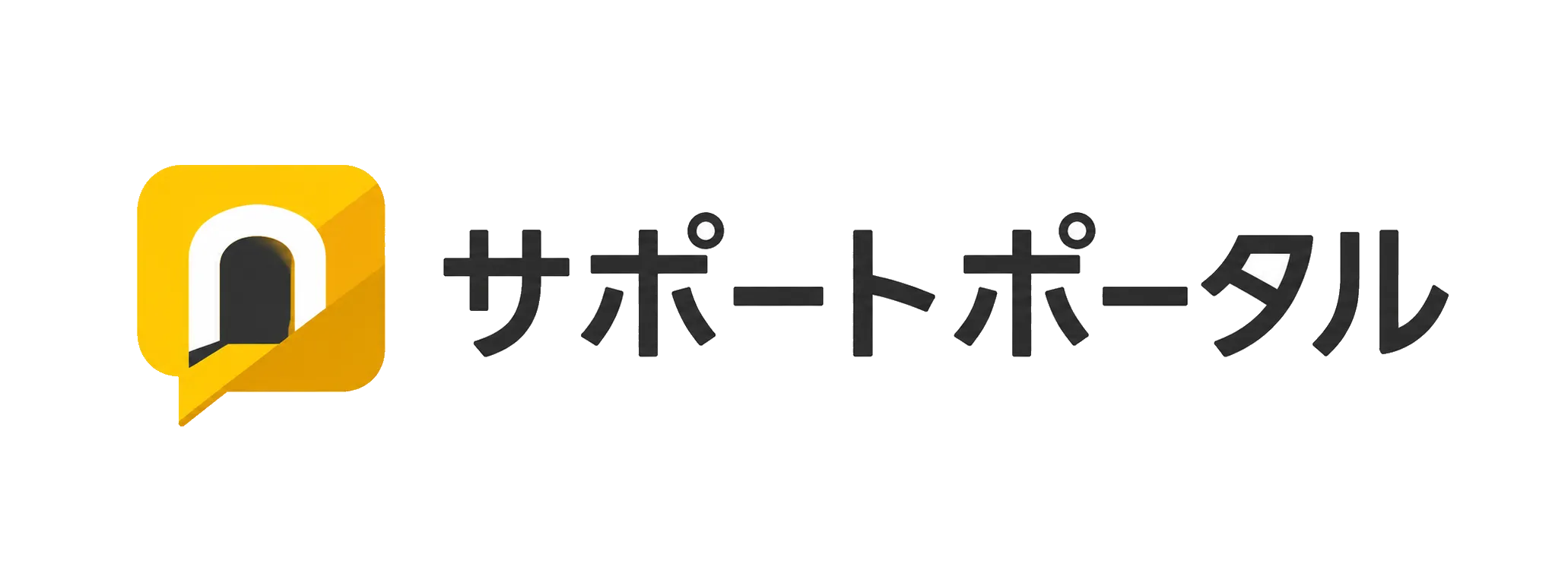 サポートポータル